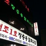 元祖奨忠洞ハルモニチッ - 