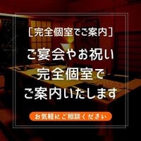 【完全個室】ご宴会、歓迎会や送別会、お祝い、同窓会、お集りに。団体様のご予約承ります。