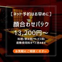 【顔合わせパック】13,200円よりご用意しております。全て込みのお得なパックプランになります。