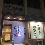 狼煙 諏訪店 - 