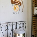 ファーマーズレストラン はなや - 