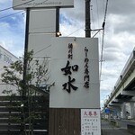徳川町 如水 西春店 - 