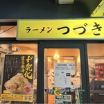 ラーメン つづき - 
