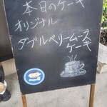 茶房すぎはら - 本日のｹｰｷ ﾀﾞﾌﾞﾙﾍﾞﾘｰﾑｰｽｹｰｷ