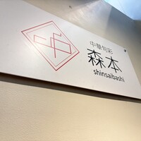 中華旬彩 森本 - 