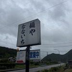 麺や なないち - 