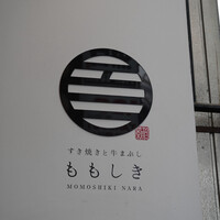 すき焼きと牛まぶし ももしき - 