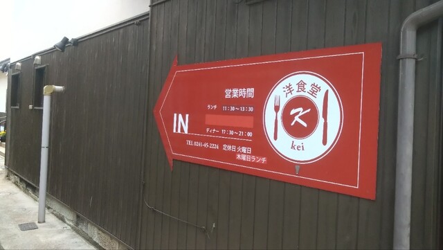 洋食堂K - 野沢（洋食）の写真