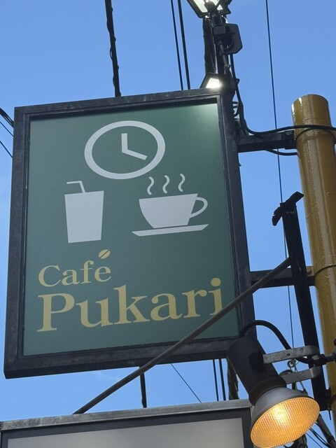 Pukari Cafe Pukari 中野店 (カフェ プカリ) - 中野/カフェ | 食べログ