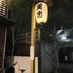 田中田式海鮮食堂 魚忠 - 