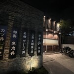 田中田式海鮮食堂 魚忠 - 