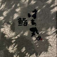 鮨 はち丸 総本店 - 