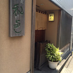 そば処 和邑 - 外観