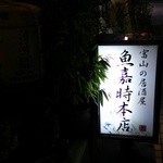 魚嘉時本店 - 
