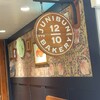ジュウニブンベーカリー 新宿店