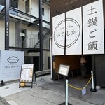 土鍋ご飯いくしか - 