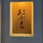 新町あだち - 