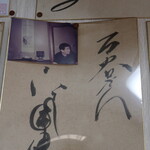 ちゃんぽん 明月 - 高倉健さんのサイン