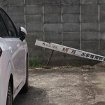 ちゃんぽん 明月 - 駐車場