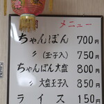 ちゃんぽん 明月 - メニュー