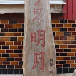 ちゃんぽん 明月 - 外観