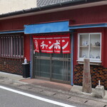 ちゃんぽん 明月 - 外観