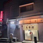 大幸園 小宮本店 - 外観