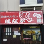 はなぶ～ - 