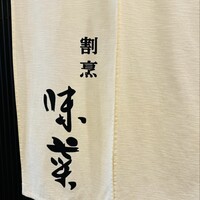 味菜 - 