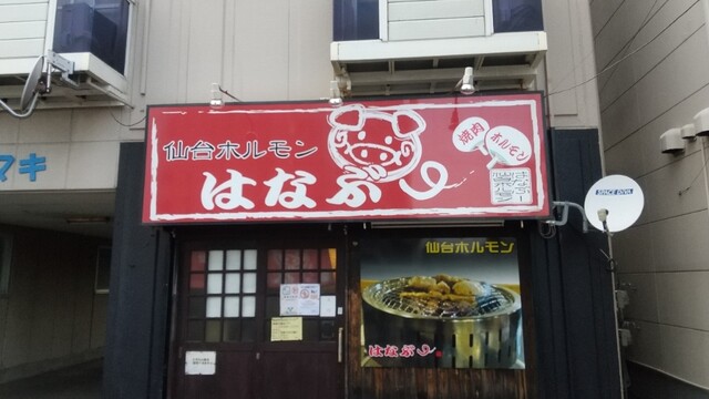 はなぶ～ - 多賀城（ホルモン）の写真