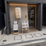 鮨和食 紅炉庵 - 