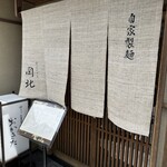 山元麺蔵 - 