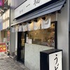 香川一福 恵比寿店