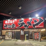 横浜家系ラーメン 千仁家 - 