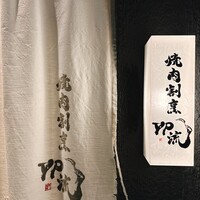 焼肉割烹 YP流 西心斎橋店 - 