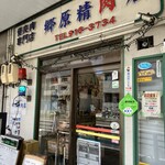 郷原精肉店 - 