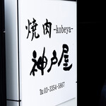 焼肉 神戸屋 - メイン写真: