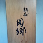 麺屋 周郷 - 看板