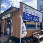 しらす屋福扇 - 