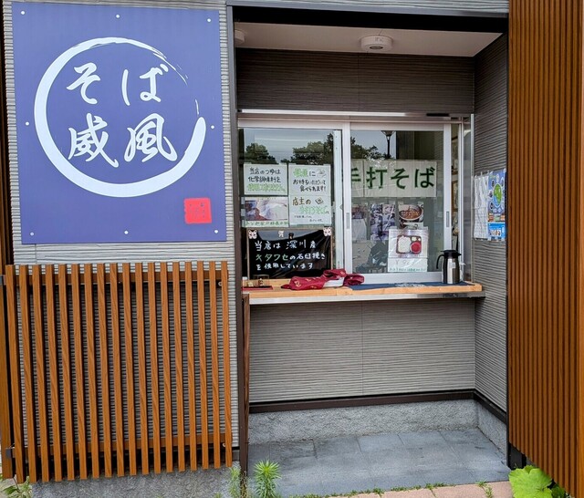 そば 威風 - 沼ノ端（そば）の写真