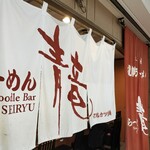 らーめん青竜 - 