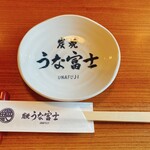 炭焼うな富士 白壁別邸 - 