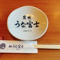 炭焼うな富士 白壁別邸 - 