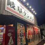 岐阜タンメン - 