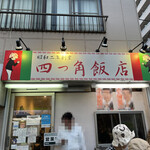四つ角飯店 - 