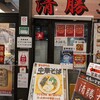 清勝丸 相模大野店