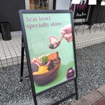 アサイー工房 - 
