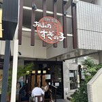 お山のすぎの子 - 