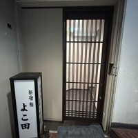 新宿 鮨 よこ田 - 