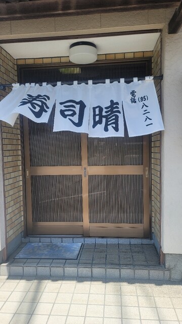 寿司晴 - 蛇田（寿司）の写真